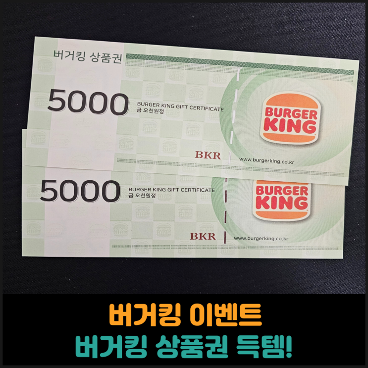  버거킹 이벤트 당첨, 버거킹 상품권 수령