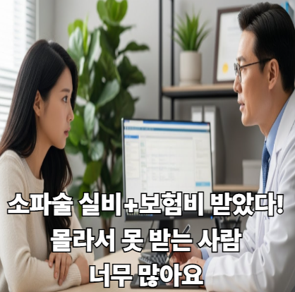 소파술 실비+보험비 받았다! 몰라서 못 받는 사람 너무 많아요