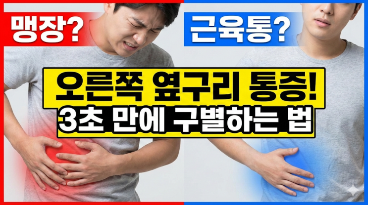  오른쪽 옆구리 통증, 맹장일까? 자가진단 3단계