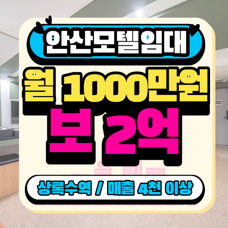  경기 안산 모텔 임대 l 상록수역 본오동 먹자골목 매출 4천 모텔 임대
