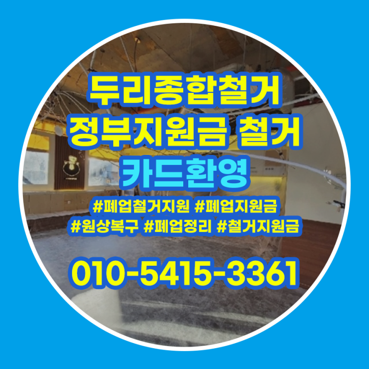  남동구철거 매장 폐업정리 신속 정확하게