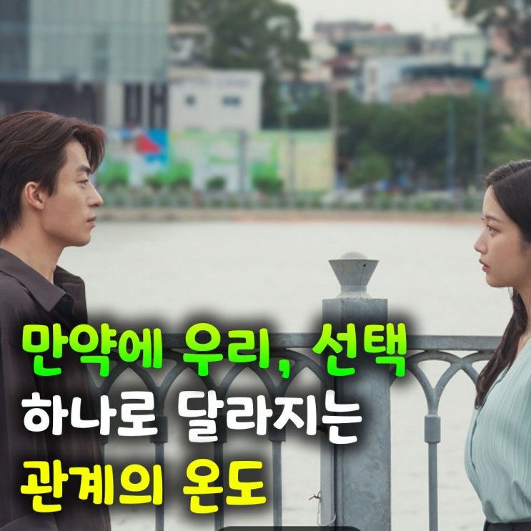  만약에 우리, 선택 하나로 달라지는 관계의 온도