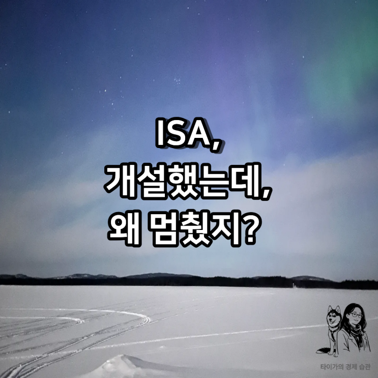  ISA 계좌 개설은 했는데, 왜 멈췄을까 – 판단이 서지 않았던 그때
