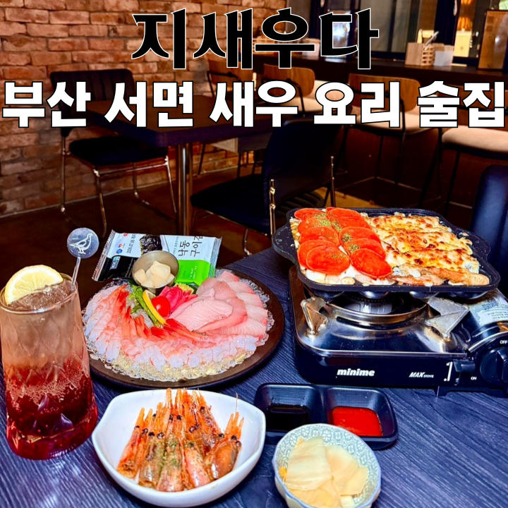  서면 단체회식 술집 지새우다  : 단새우, 방어가 있는 새우 맛집 [부산 서면]