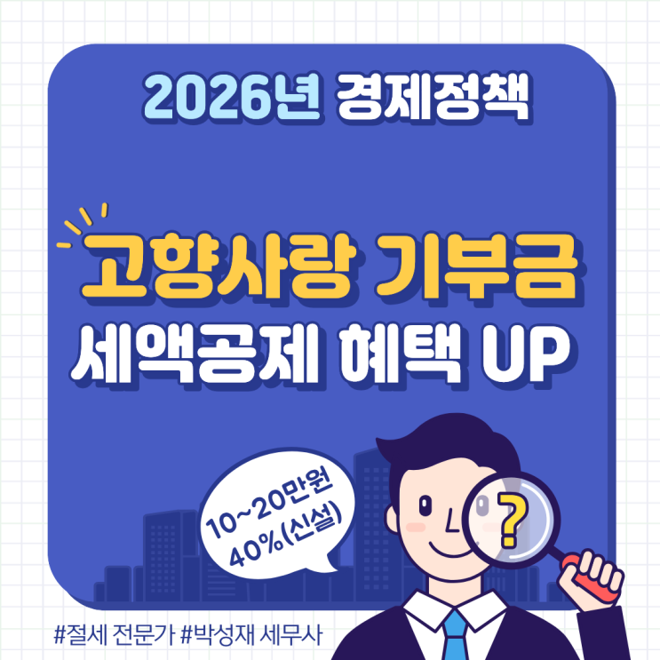  2026년부터 고향사랑 기부금 세액공제 대폭 확대! 20만 원까지 40% 공제