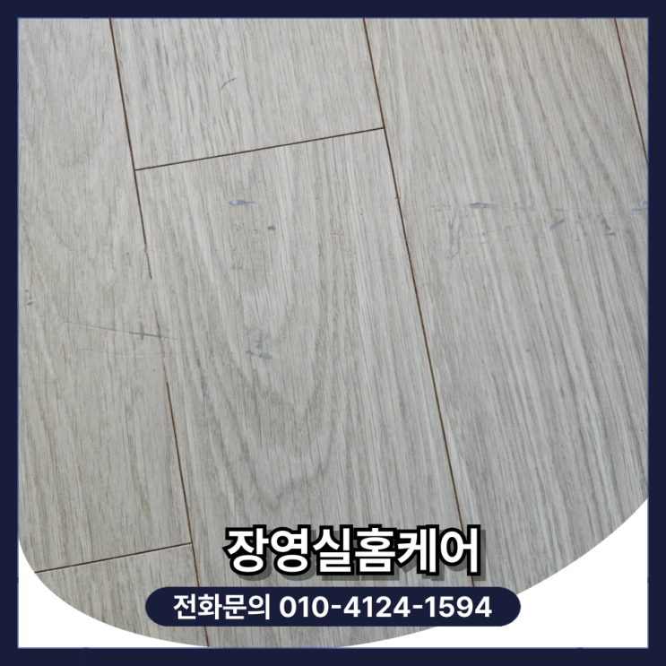  강화마루 벌어짐 찍힘 부분 교체 보수 시공 비용 및 셀프 방법 (서울 중구)