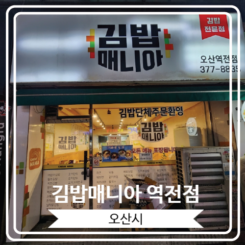  [김밥매니아 역전점] 새벽부터 영업하는 맛있는 분식집