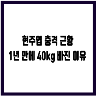 현주엽 근황 이슈 휘문고 논란 승소와 정정보도 와이프 아들 겪은 아픔 나무위키 정리