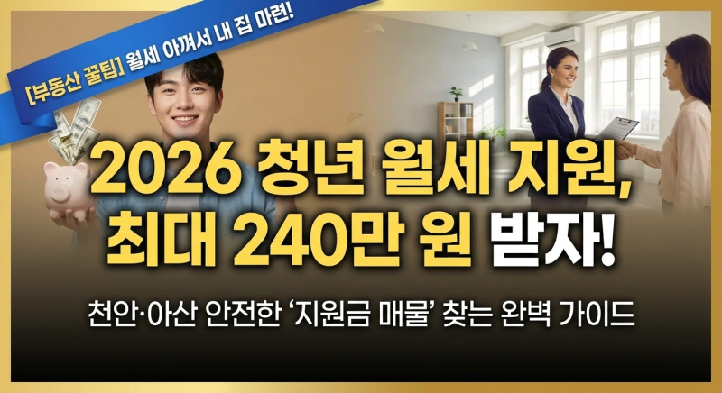 "월세 아껴서 내 집 마련!" 2026년 천안·아산 청년 월세 지원 사업 활용법 & 지원금 받는 집 구....