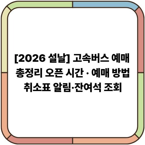 [2026 설날] 고속버스 예매 총정리｜오픈 시간·예매 방법·취소표 알림·잔여석 조회