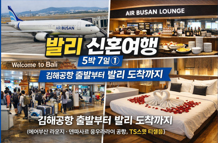  발리 신혼여행 5박 7일 ①｜김해공항 출발부터 발리 도착까지 (에어부산 라운지·덴파사르 응우라라이 공항, TS스윗 티쉘룸)