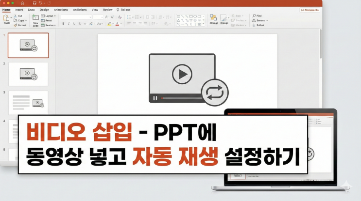  [Powerpoint 이미지/미디어] 비디오 삽입 - PPT에 동영상 넣고 자동 재생 설정하기