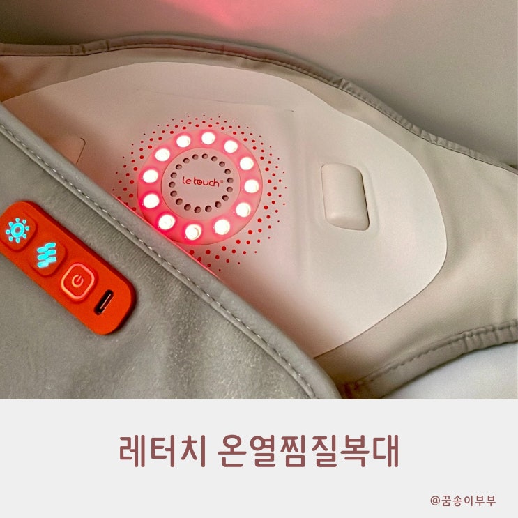  레터치 온열찜질복대 허리 마사지 정말 시원해요