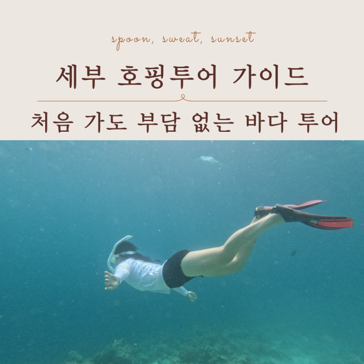  세부 호핑투어 총정리｜구성 복장 준비물 할인까지