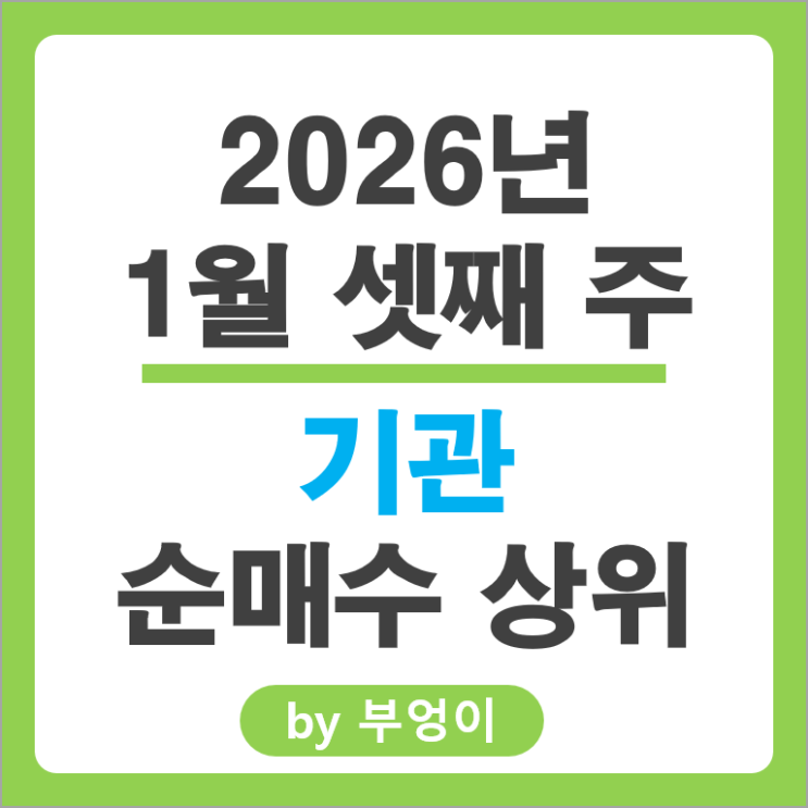 기관 순매수 주식 SK 하이닉스 고려아연 현대모비스 효성중공업 주식