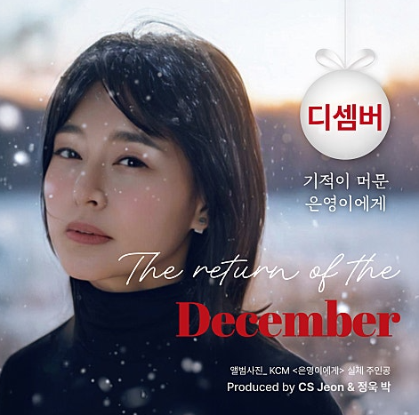  기적이 머문 은영이에게 음악 노래 뮤직비디오