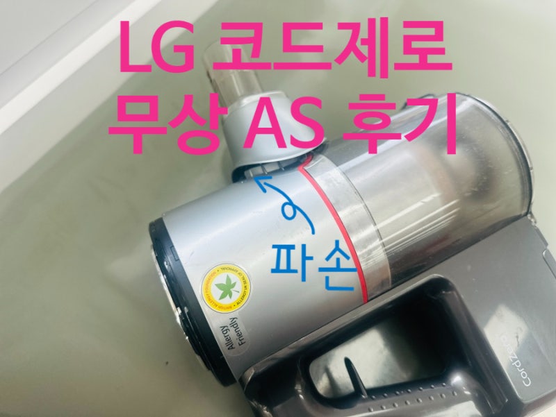 7년 쓴 LG 코드제로 A9 무선청소기, 새로 살까 고민했는데 무상 AS 후기