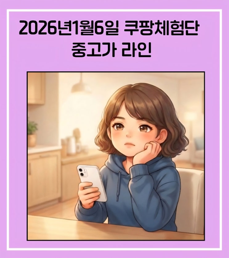  쿠팡체험단 2026.1.6/중고가 라인! 체험단 공략팁!