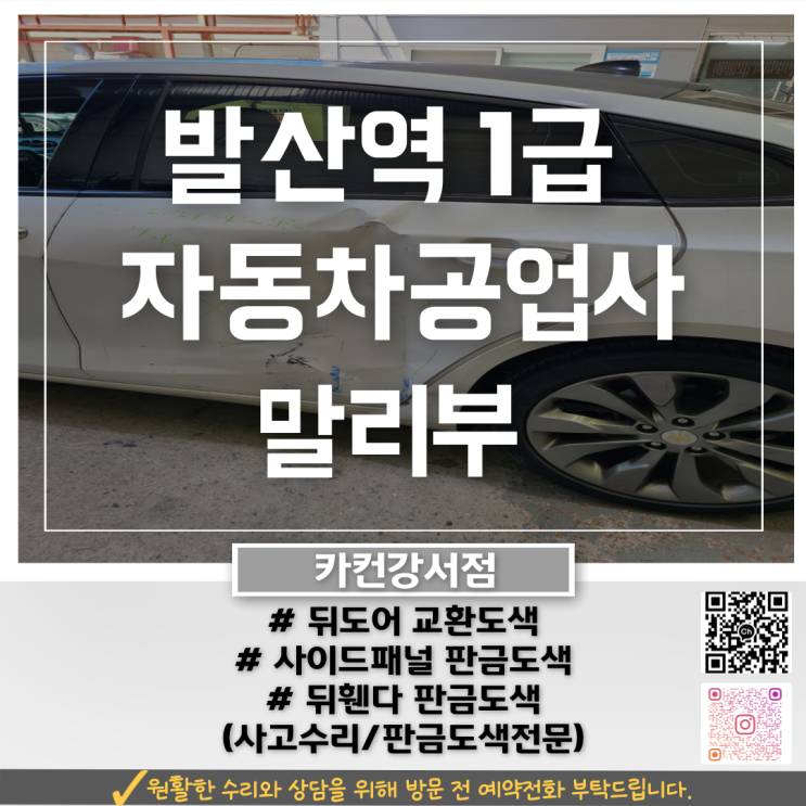  강서구 말리부 사고 수리 사례, 발산역공업사 수리 흐름 A to Z
