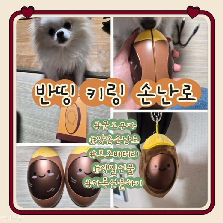  [ 카카오톡 선물하기 ] 따뜻한 생일 선물 ｜ 반띵 손난로 보조배터리 군고구마 키 링 선물