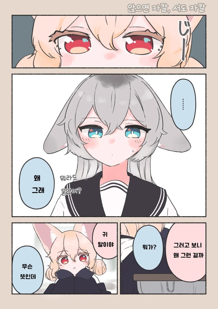  페넥쨩은 신경쓰여 ~ 앉으면 자칼, 서도 자칼 ~ - [오리지널 만화][웹코믹]