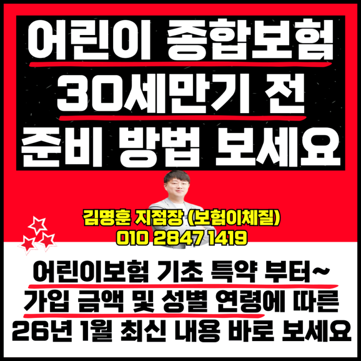  어린이 종합보험 30세만기 전 준비 방법