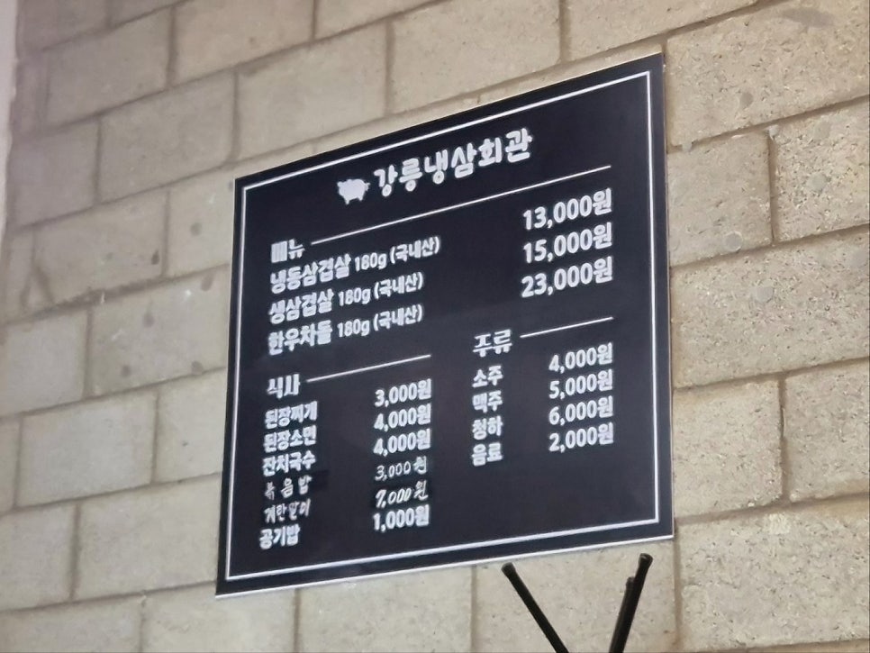 강릉냉삼회관 사진 2