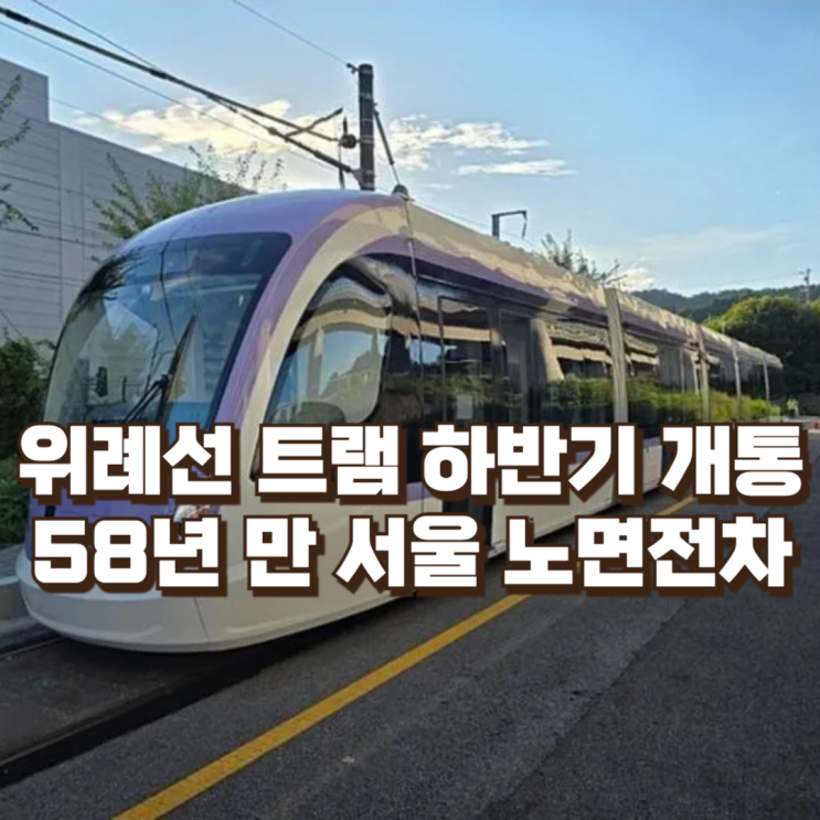  위례선 트램, 2026년 하반기 개통…58년 만에 서울에 돌아오는 노면전차