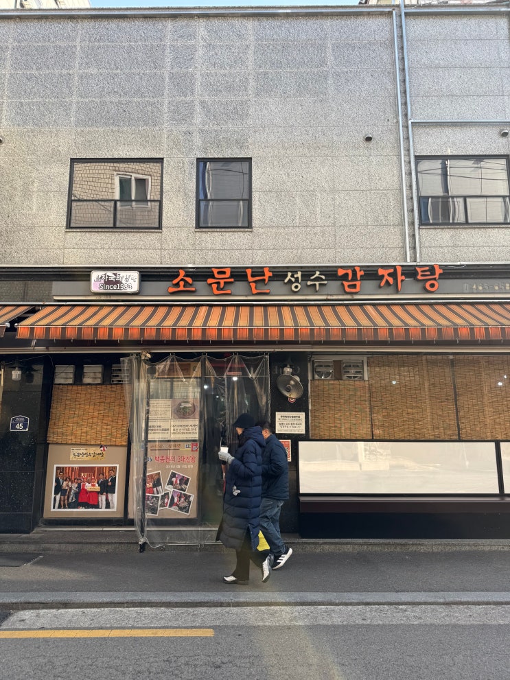  서울 성수 맛집 소문난 성수 감자탕 성시경 먹을텐데 내돈내산 혼밥 후기