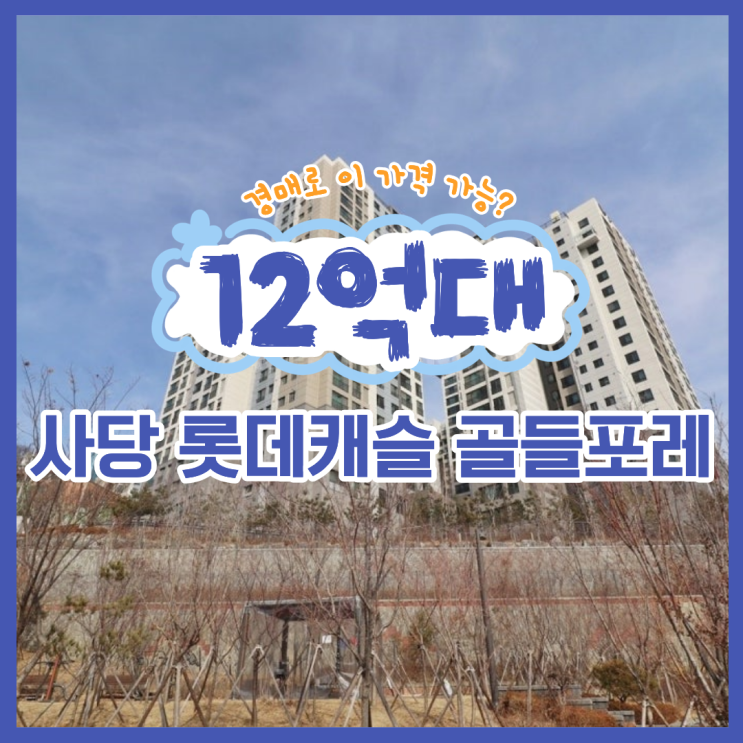  동작구아파트경매, 사당 롯데캐슬 골든포레 경매 도전