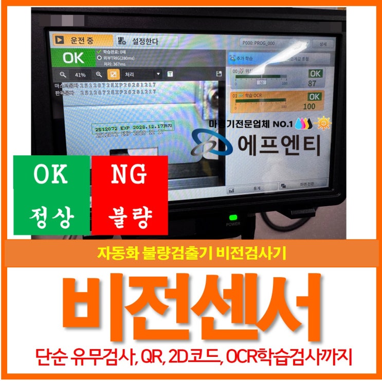  [비전센서] 자동화 비전검사기 불량날짜QR,2D코드,OCR까지