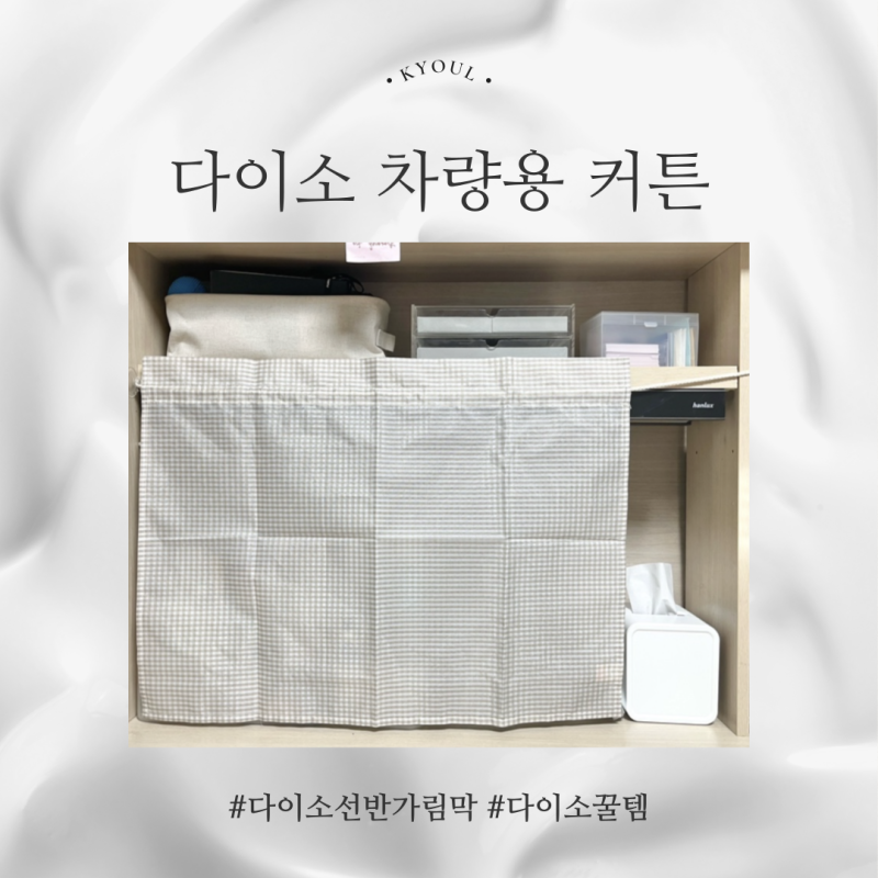 다이소 꿀템 차량용 커튼으로 책상 선반 가리기