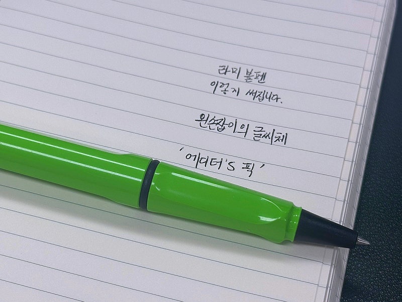 [에디터's 픽] 필기구 추천, 펜 추천, 입학 선물 추천. 라미 사파리 수성펜을 쓰는 이유.