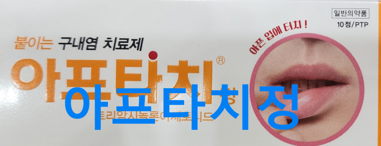 아프타치정 가격 사용법 구내염 치료제