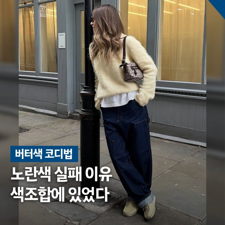  필독.. 핀터레스트 버터색 코디법 3가지 색조합
