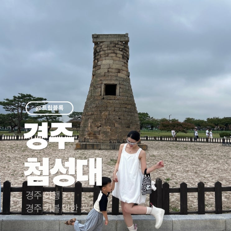  경주족욕카페 황리단길 첨성대 주차 시간 입장료 신라복