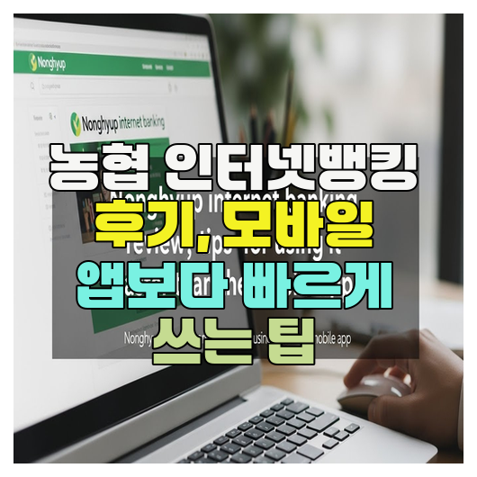  농협 인터넷뱅킹 후기, 모바일 앱보다 빠르게 쓰는 팁