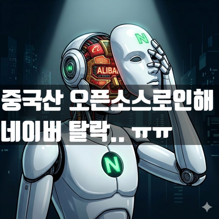  [충격] 네이버 AI 탈락 이유가 '중국산 베끼기'?     LG 엑사원은 압도적 1위 등극