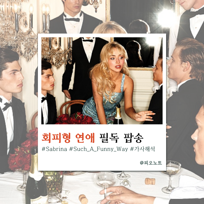  가스라이팅 당하는 기분이라면? 꼭 들어야 할 사이다 팝송 | Sabrina Carpenter - Such A Funny Way 가사해석