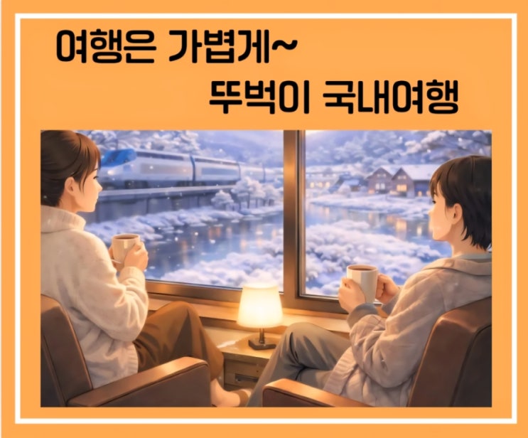  뚜벅이 국내여행!여행은 멀리보다 가볍게~