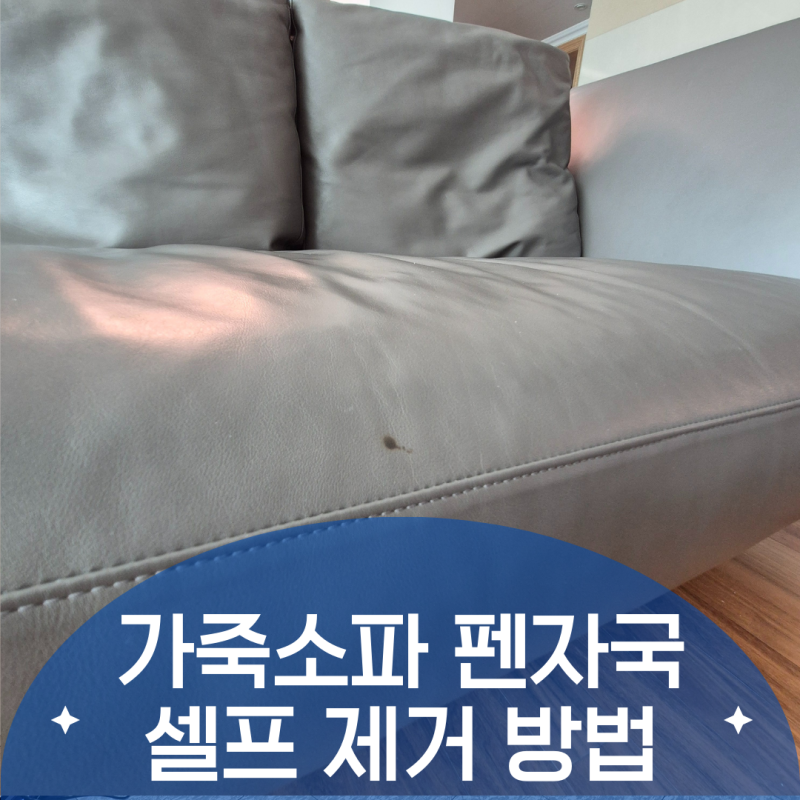 가죽소파 볼펜 자국 깨끗하게 지우는 최고의 방법, 아세톤 물티슈는 금지