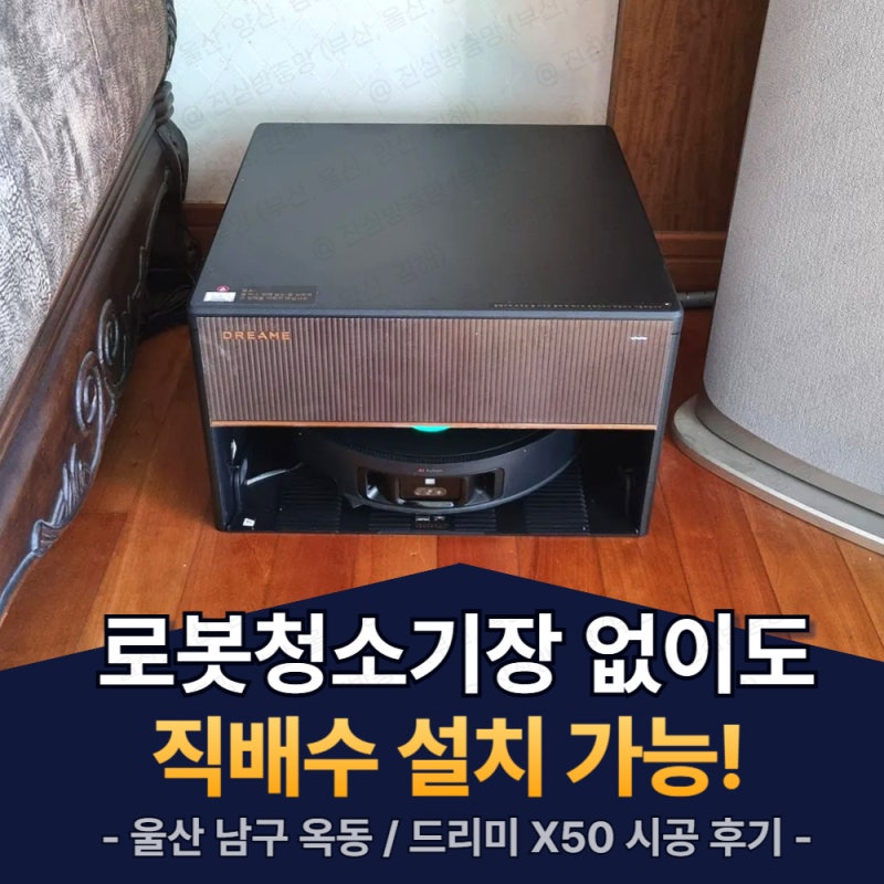 로봇청소기장 없이 설치 가능할까?｜울산 드리미 X50 마스터 직배수 시공