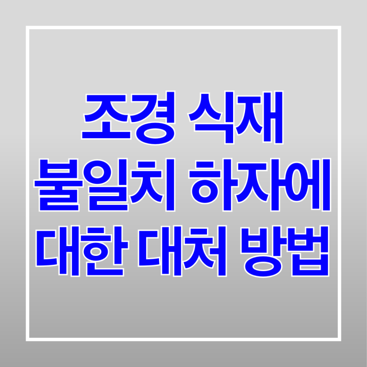  조경 식재 불일치 하자에 대한 대처 방법