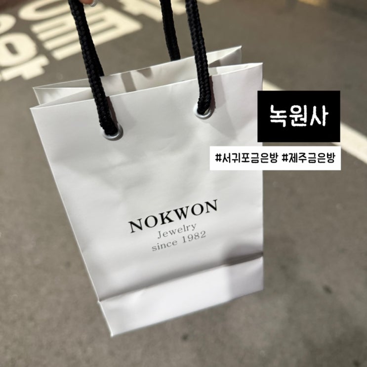  서귀포 금은방 추천 녹원사 다녀온 후기