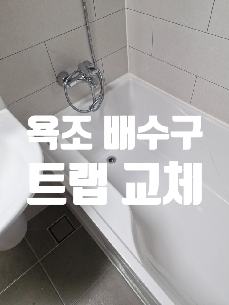 욕조 배수구 트랩 교체 배관수리 전문업체 추천