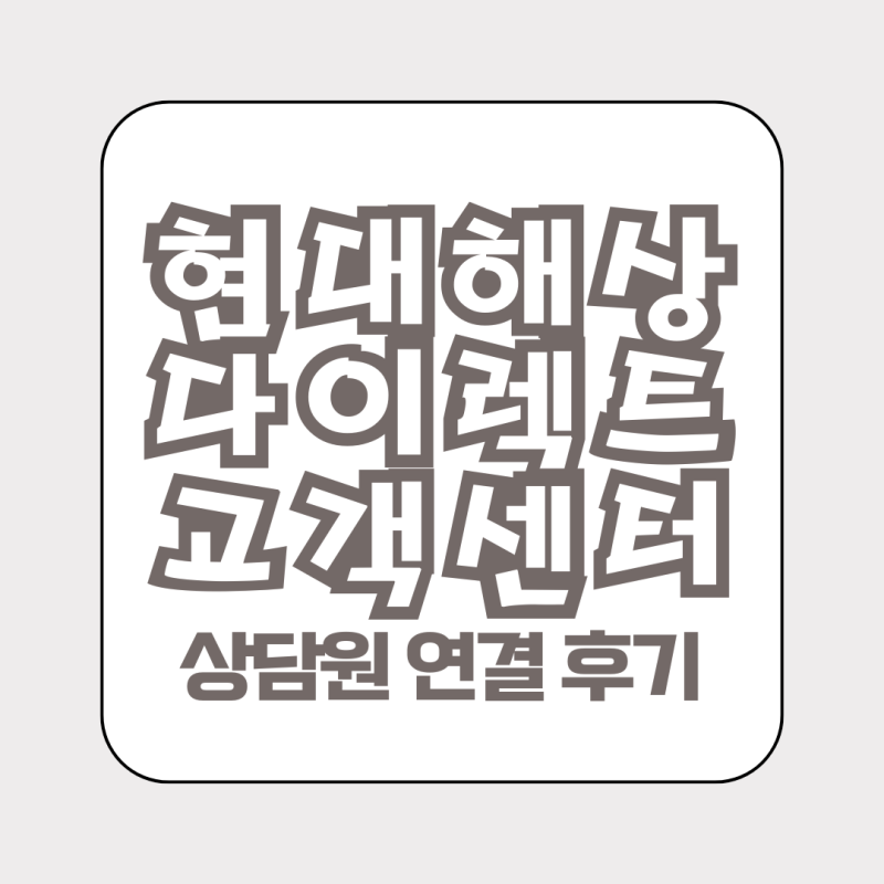 현대해상 다이렉트 고객센터 상담원 연결 후기 전화번호 시간