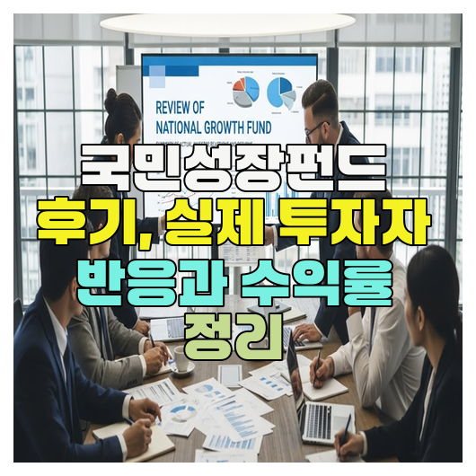  국민성장펀드 후기, 실제 투자자 반응과 수익률 정리
