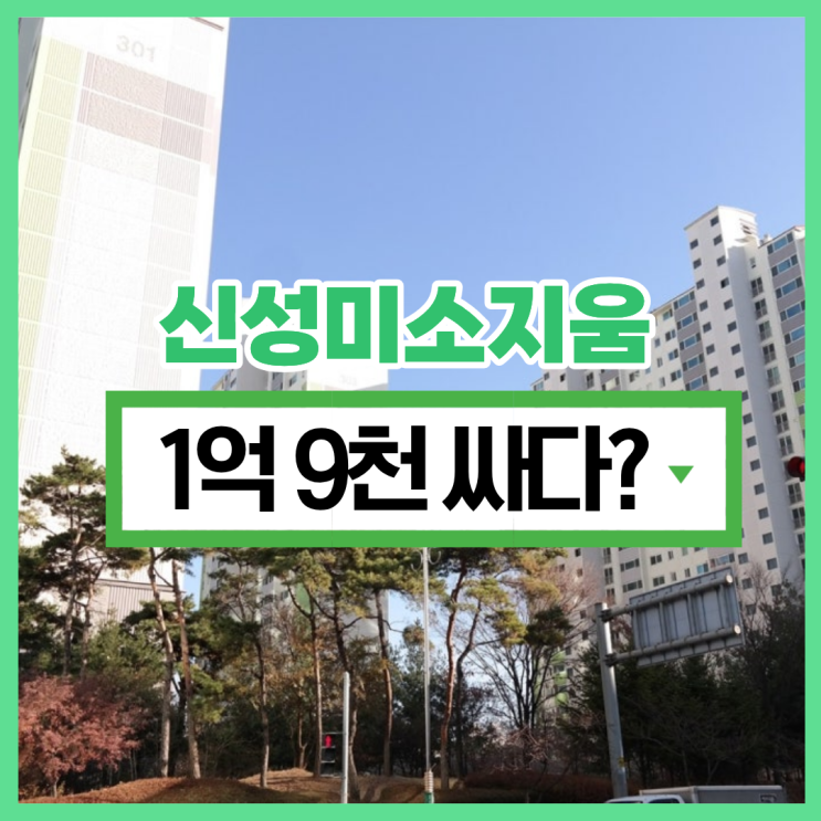  인천부평구아파트경매 삼산동 신성미소지움에 주목하는 이유