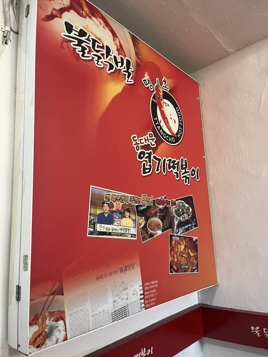 동대문엽기떡볶이 신정점 사진 3