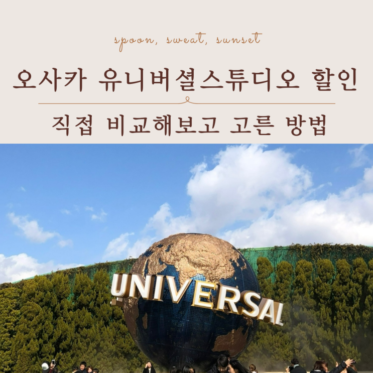  오사카 유니버셜스튜디오 할인｜티켓 싸게 사는 현실적인 방법